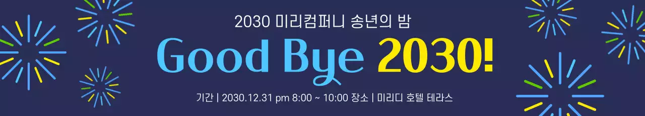 네이비 심플 송년회 행사