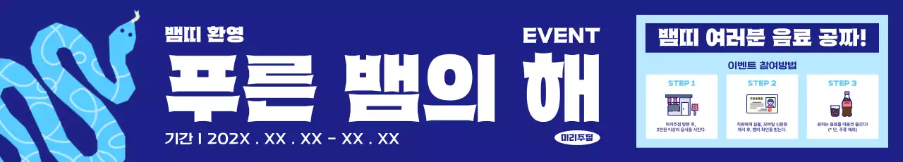 강렬 파랑 신년 이벤트 안내