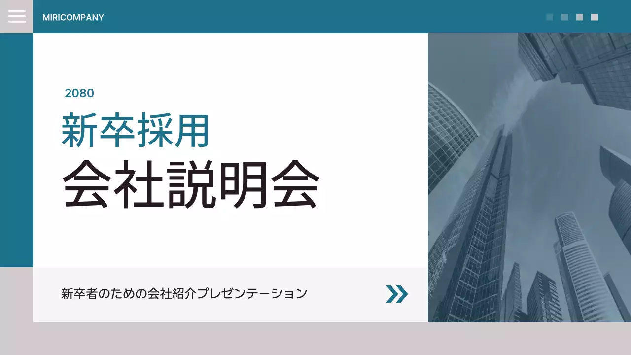 青 シンプル 会社説明会 プレゼンテーション