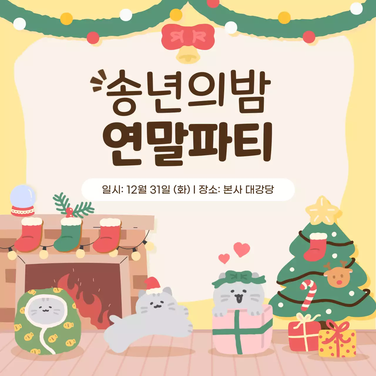 노랑 아기자기한 연말파티 행사