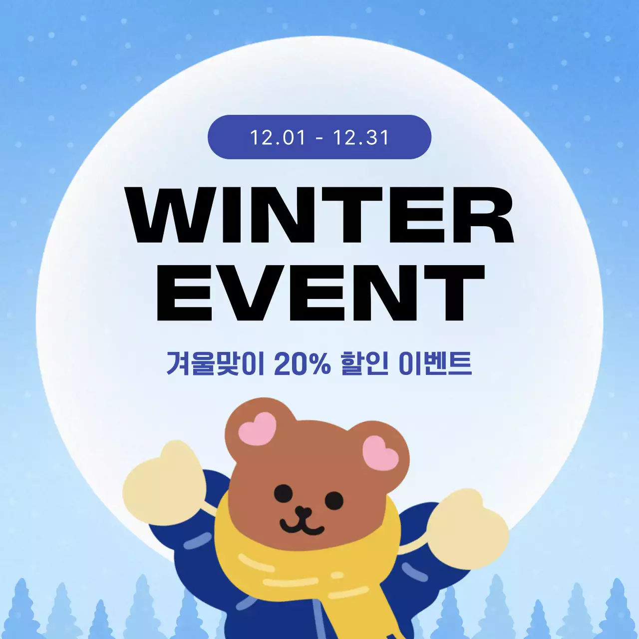 하늘색 아기자기한 겨울 이벤트 홍보