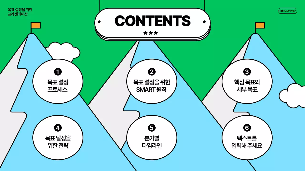 초록 키치 목표설정 교육 자료