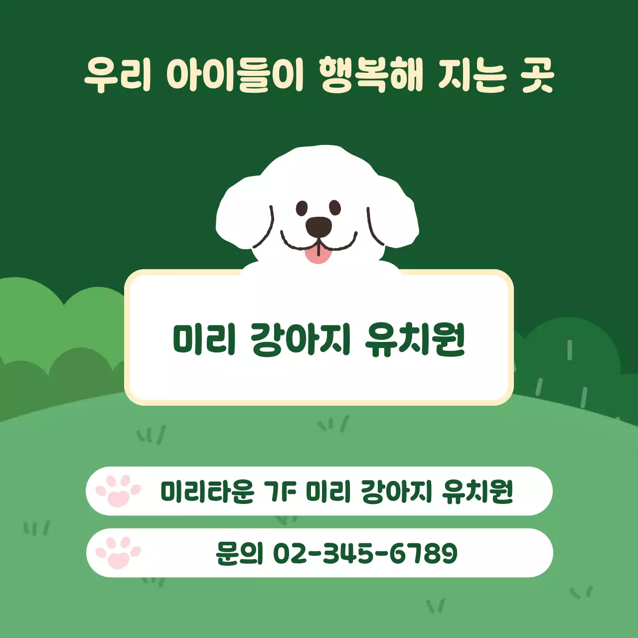 초록 아기자기한 강아지 유치원 안내