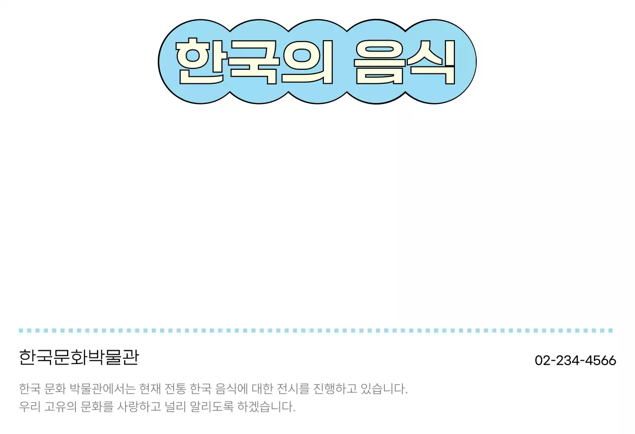 민트 전통 한국음식 홍보엽서