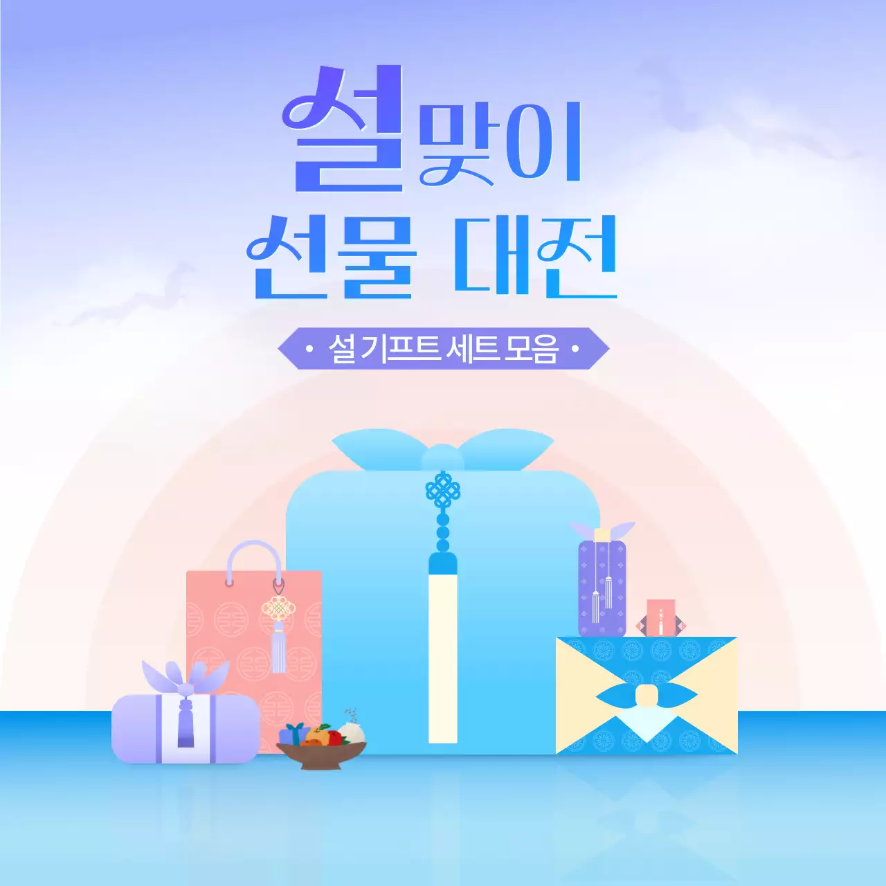 하늘색 한국적 명절 기획전