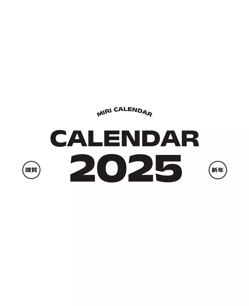 黒と白のモダンな2025年カレンダー