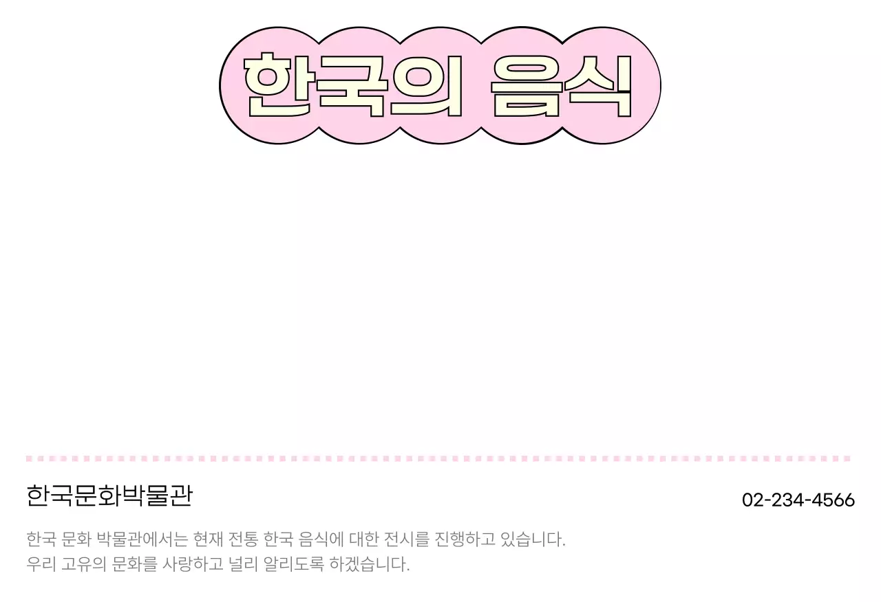 민트 전통 한국음식 홍보엽서