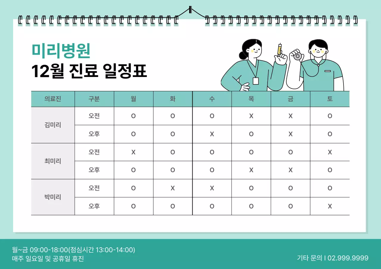 민트 깔끔 병원 일정 안내
