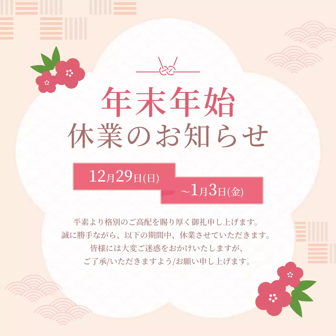 ベージュ シンプル 年末年始 お知らせ