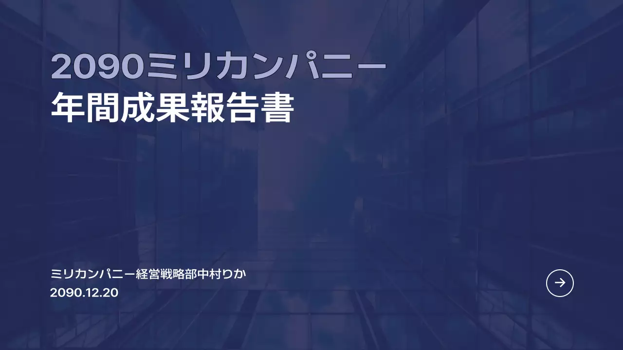 青 モダン 会社 報告書 プレゼンテーション