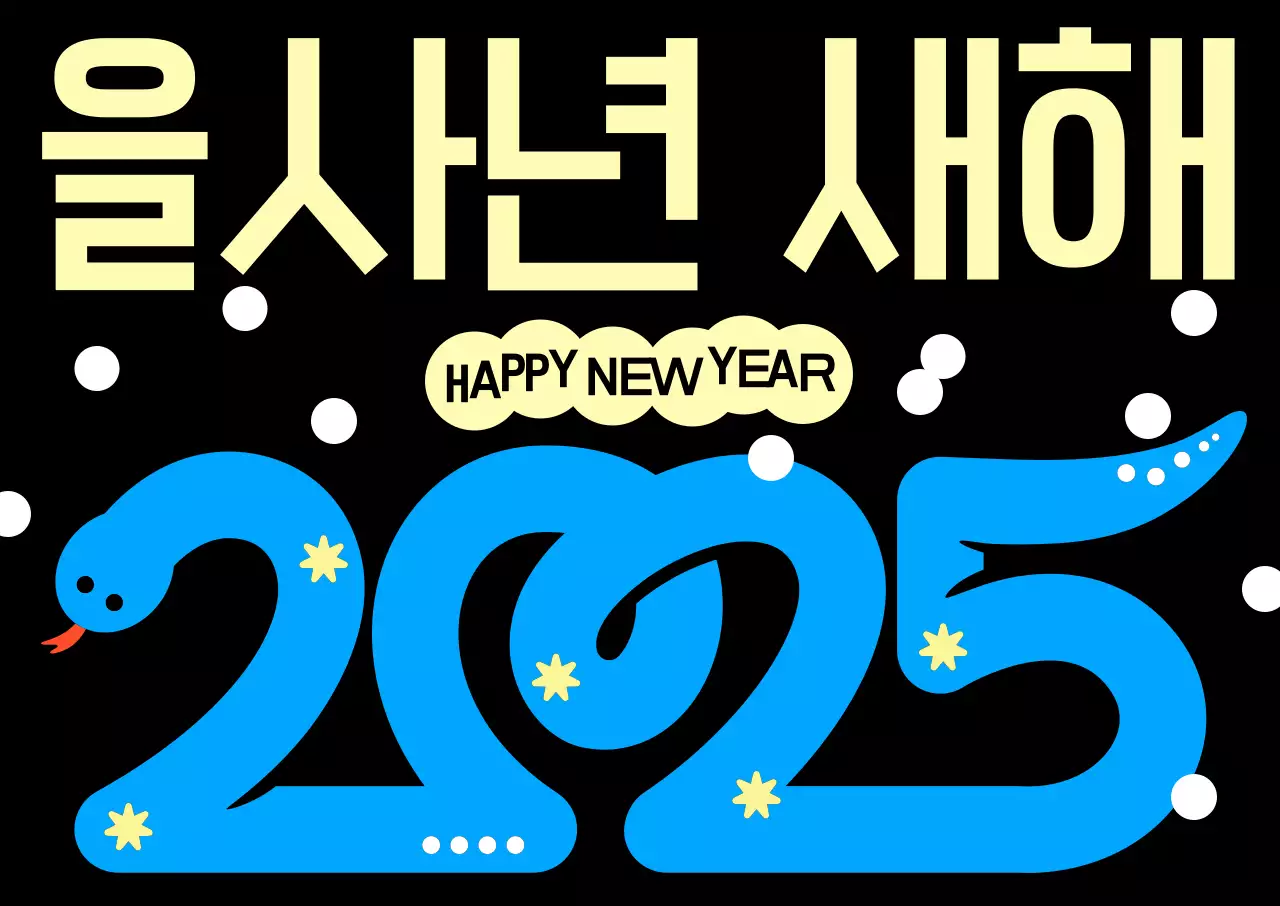 검정 트렌드 새해 축제