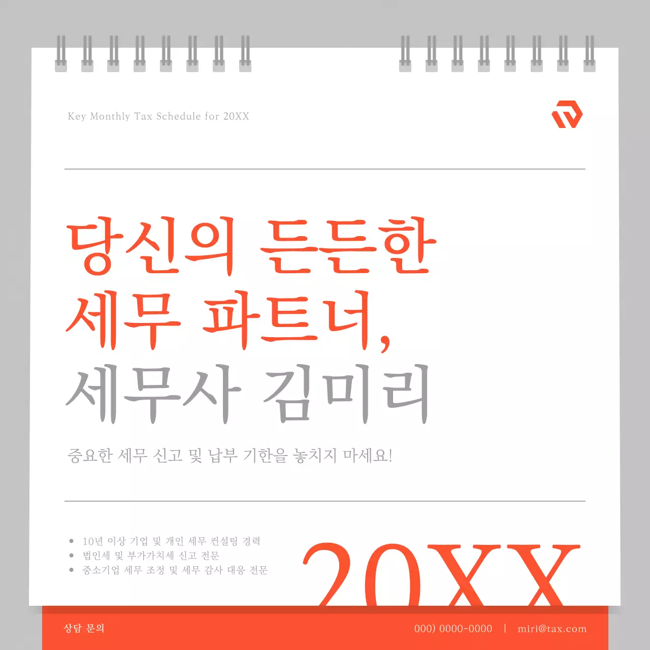 주황 심플 세무 일정 달력