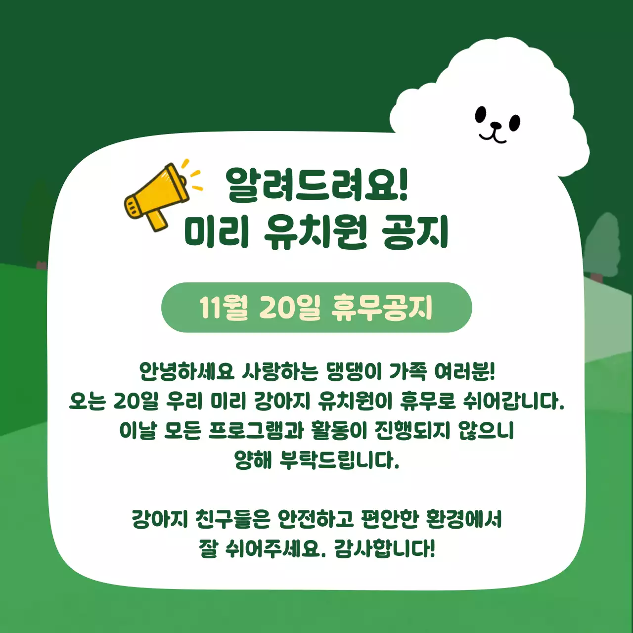 초록 아기자기한 강아지 유치원 안내