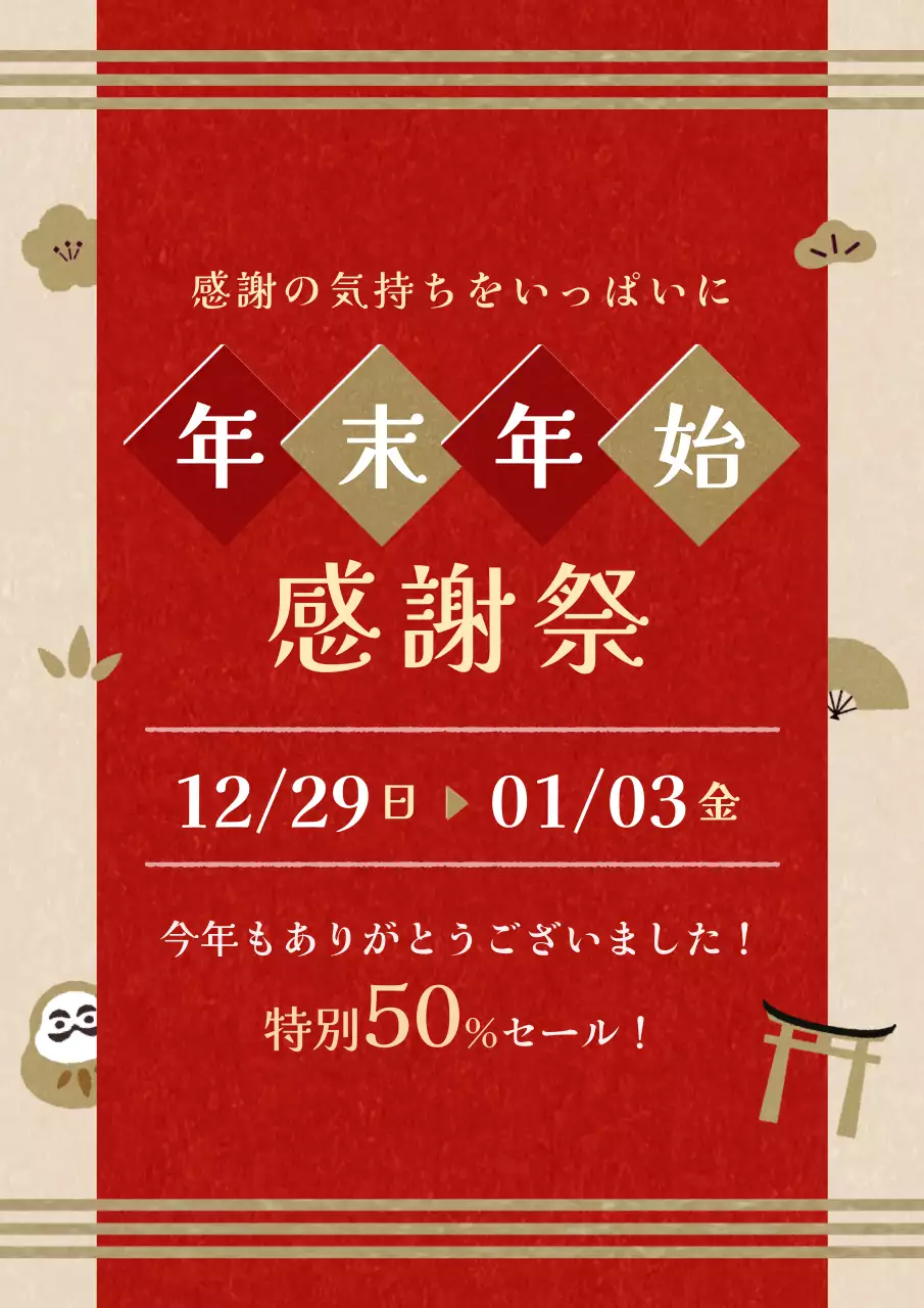 赤 伝統 感謝祭 ポスター