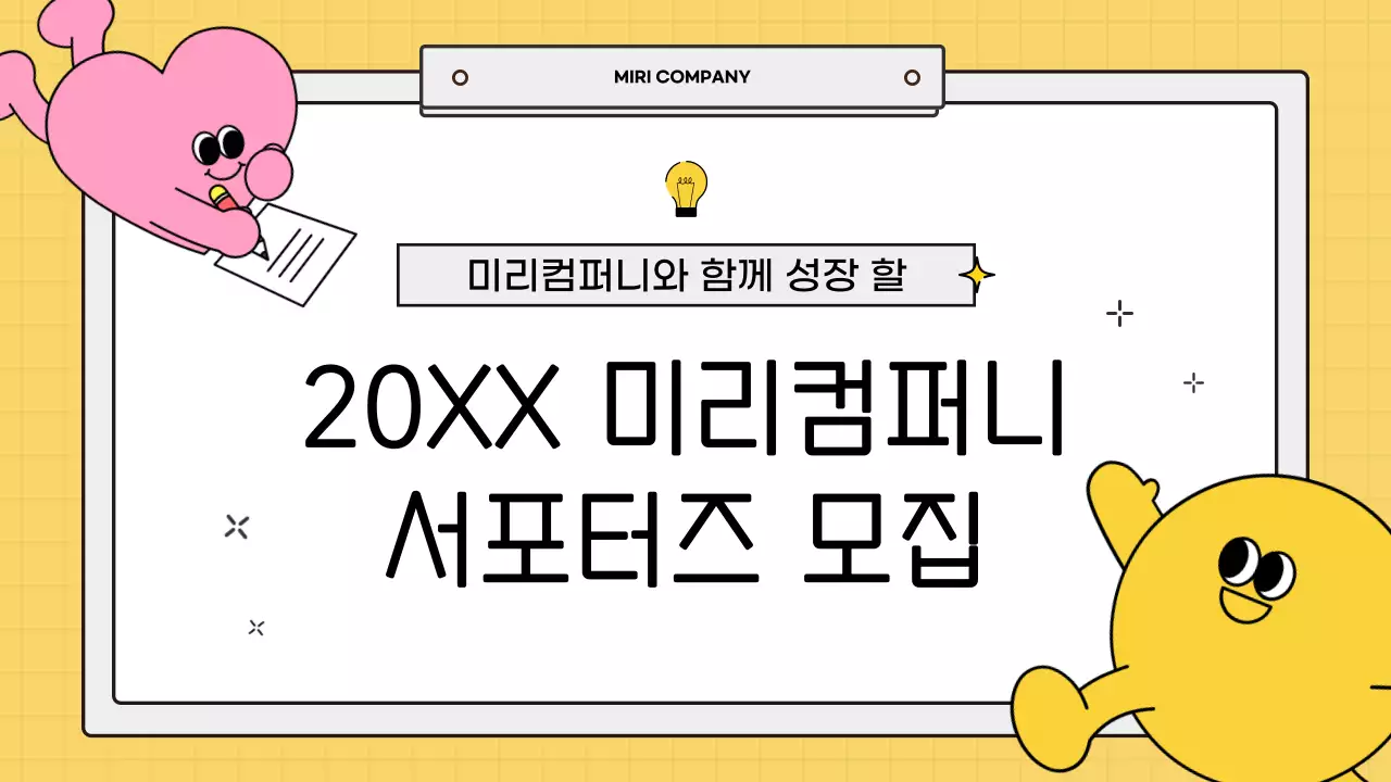 노랑 아기자기한 서포터즈 모집 안내