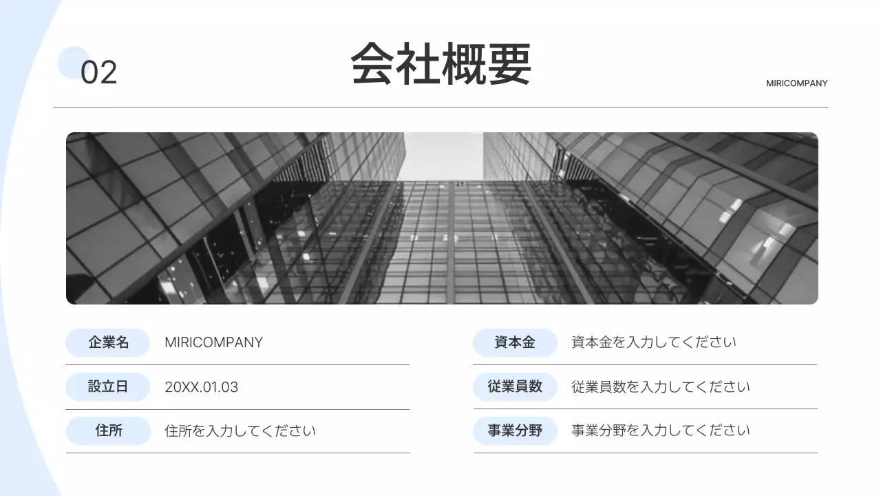 水色 シンプル 会社説明会 資料 プレゼンテーション
