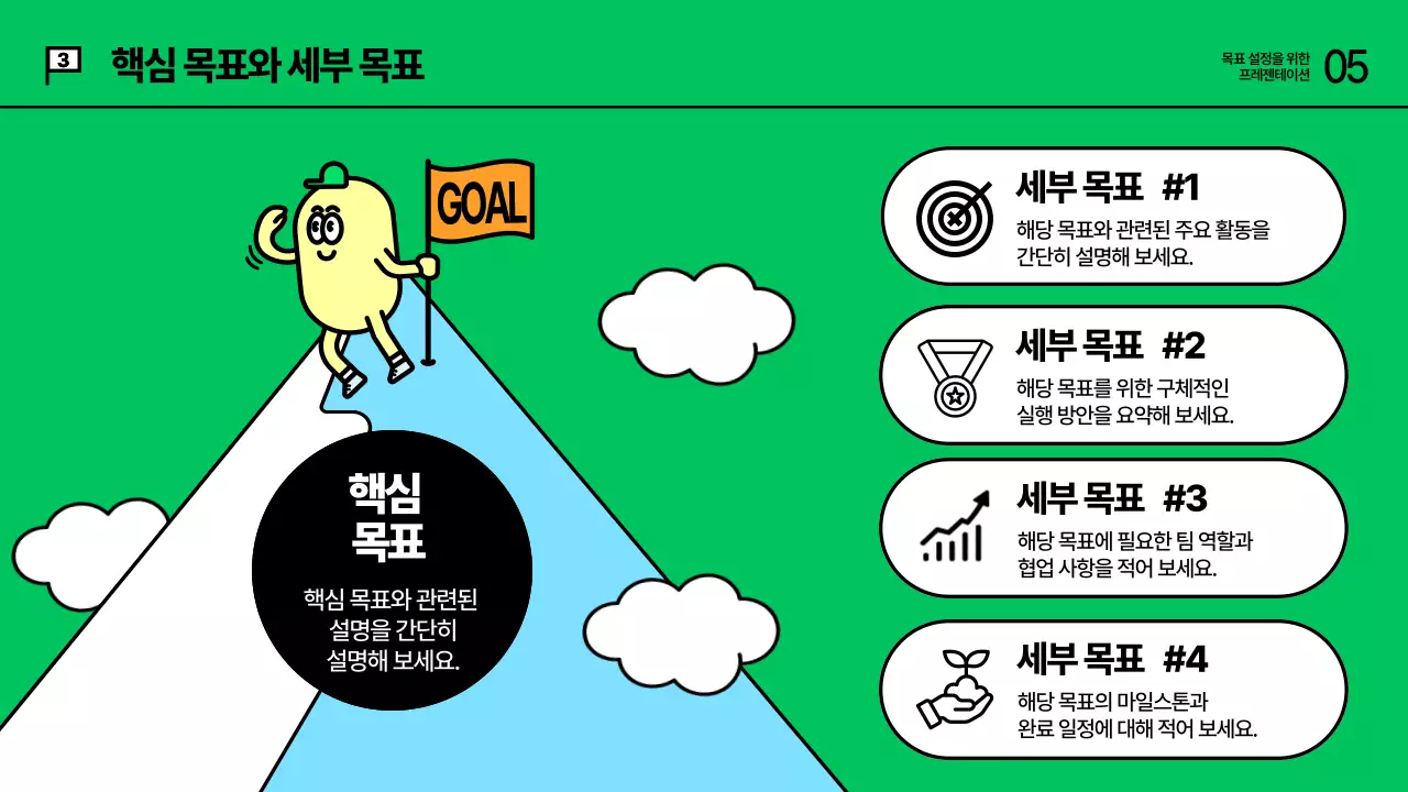 초록 키치 목표설정 교육 자료