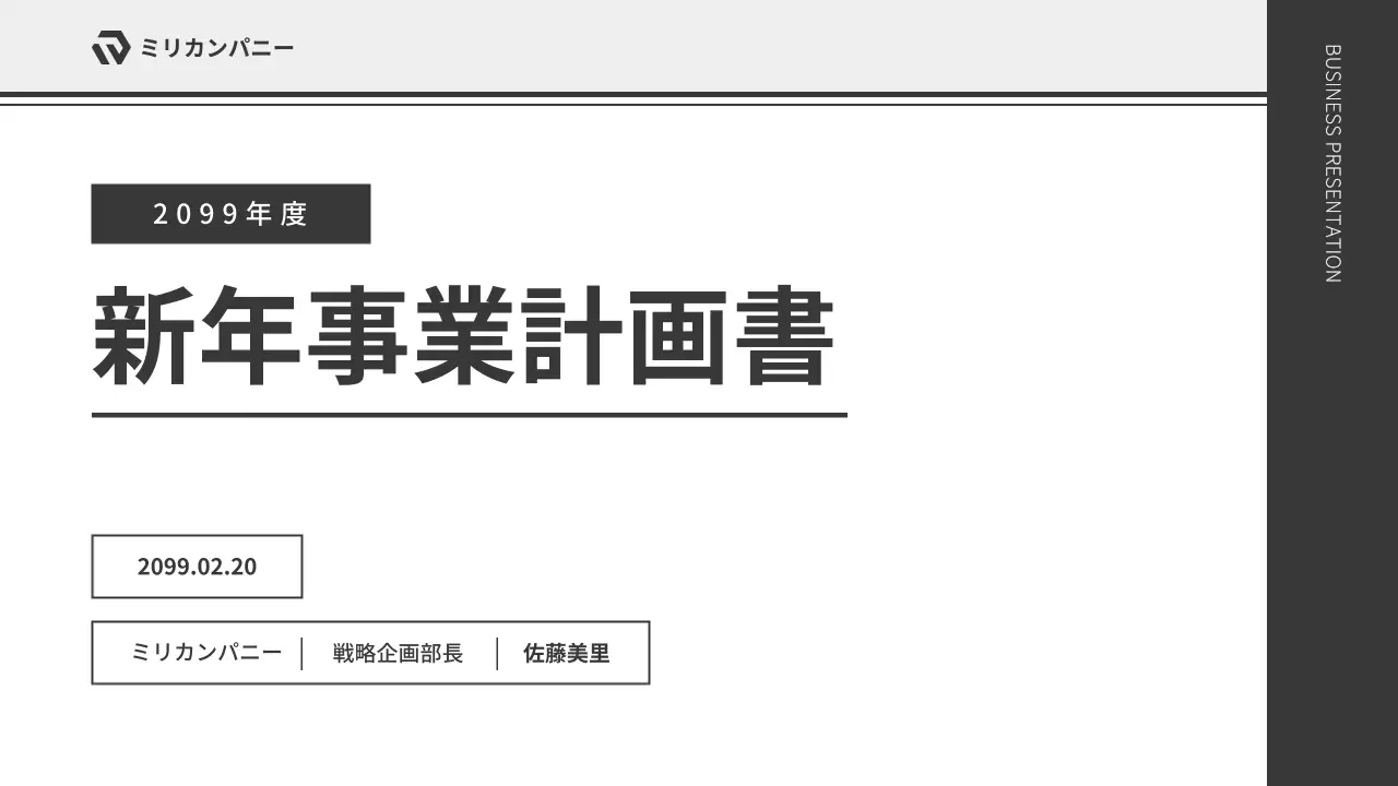 黒 シンプル 事業 計画書 プレゼンテーション