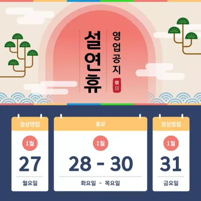 베이지 전통 설날 안내