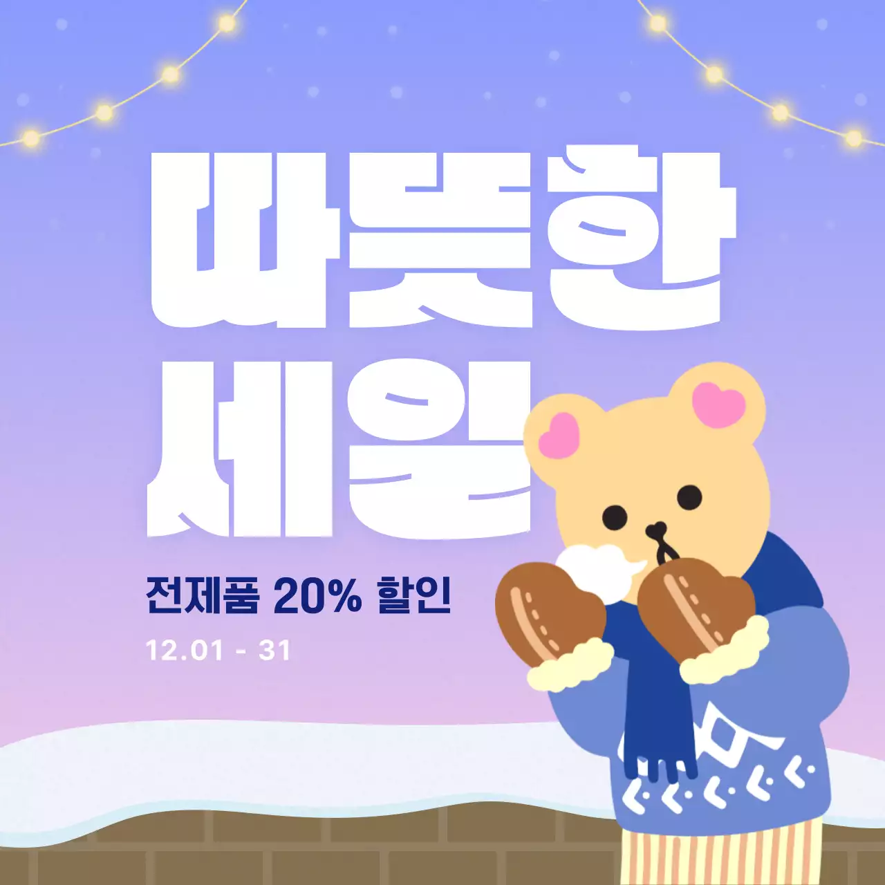 하늘색 아기자기한 겨울 이벤트 홍보