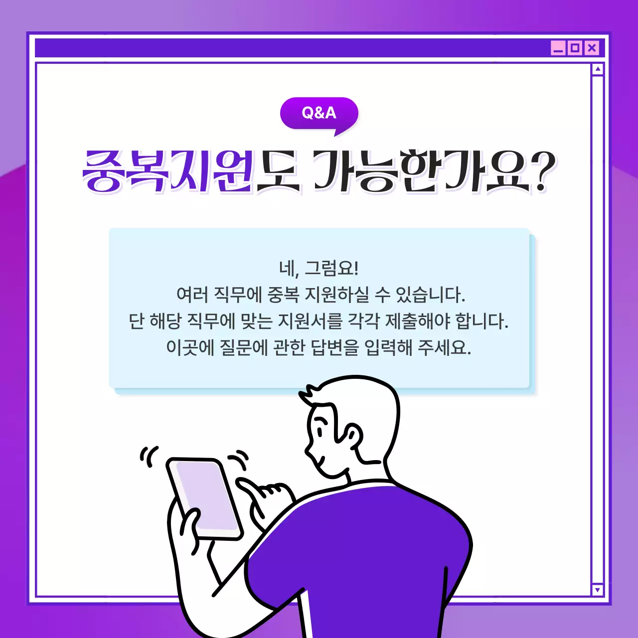 보라색의 키치한 채용 질의응답 안내서