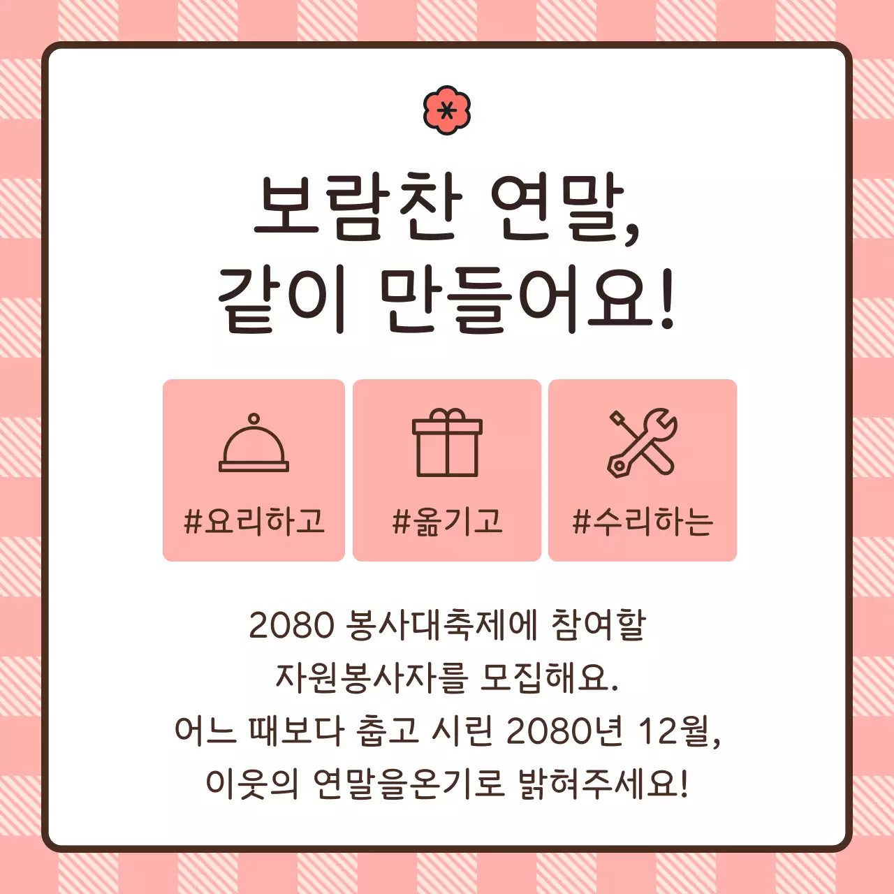 핑크 아기자기한 봉사 모집