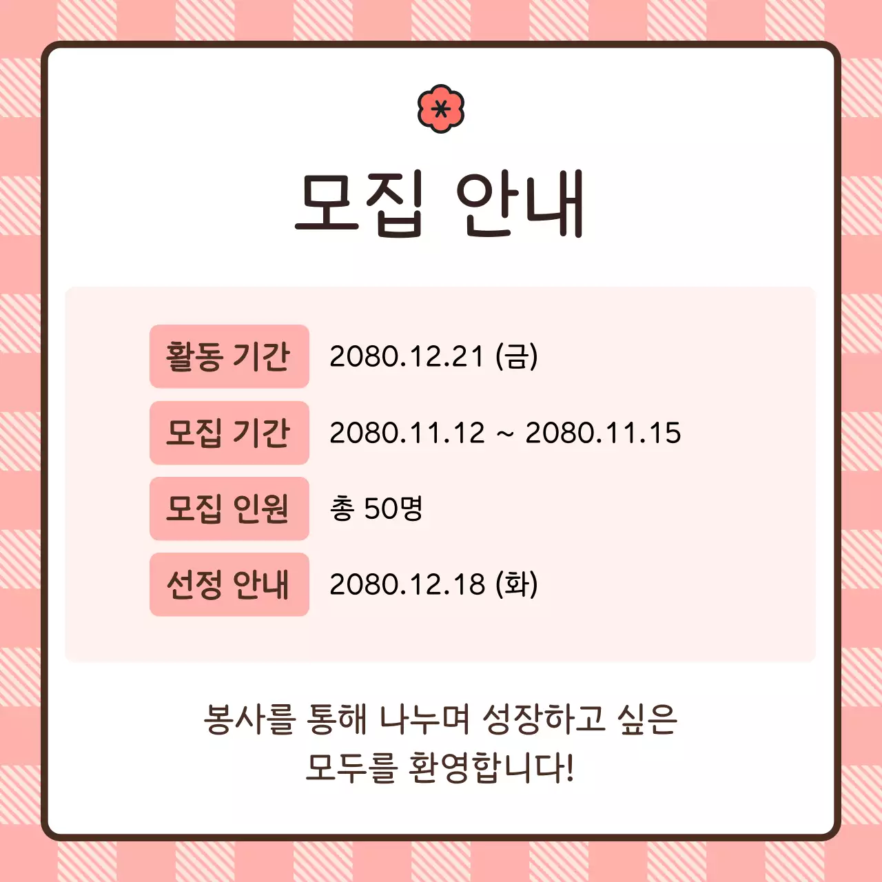 핑크 아기자기한 봉사 모집