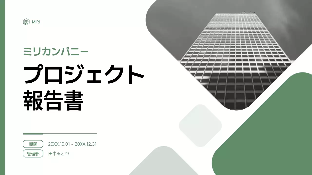緑 シンプル ビジネス 報告書 プレゼンテーション