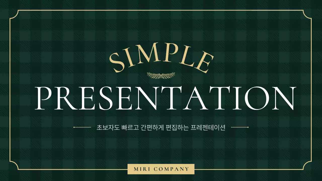 카키 심플 프레젠테이션 설명