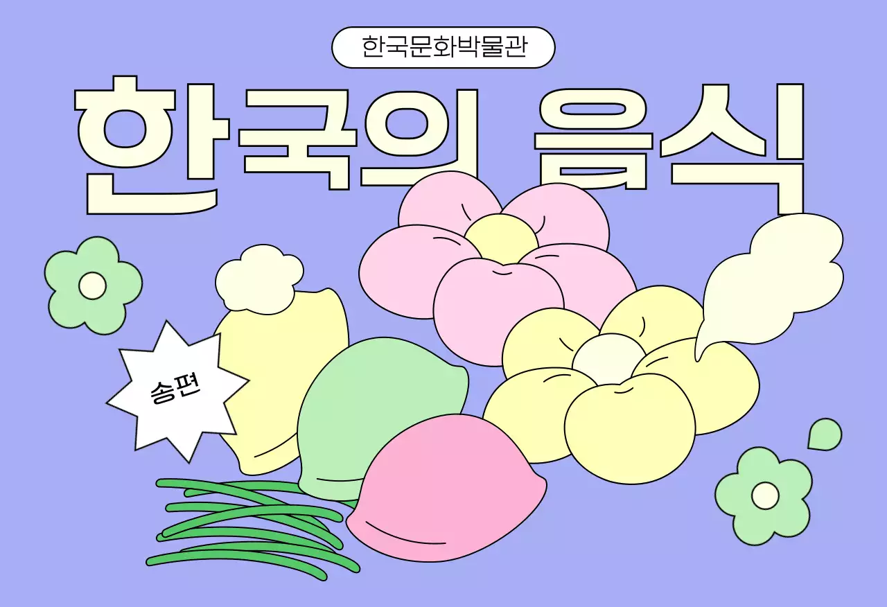 민트 전통 한국음식 홍보엽서