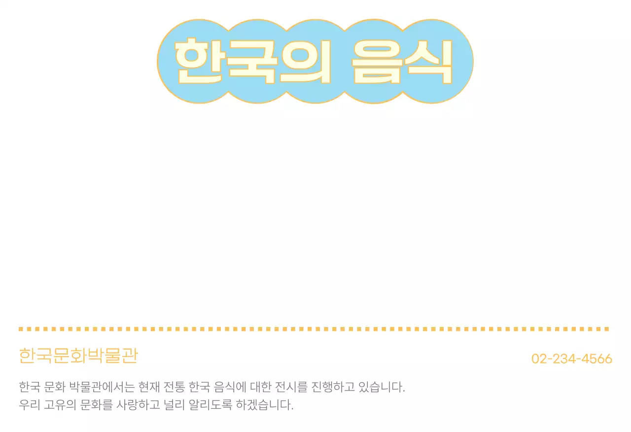 민트 전통 한국음식 홍보엽서