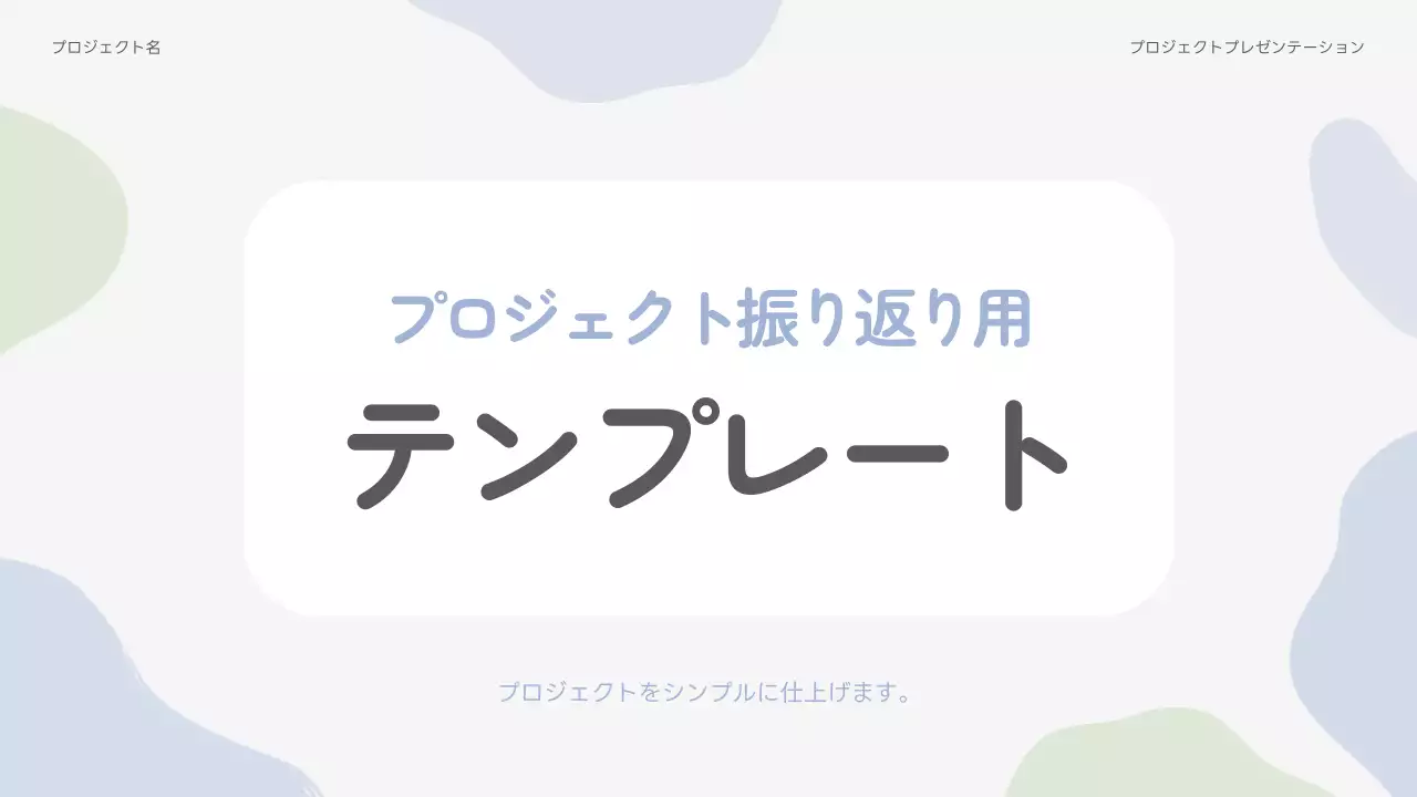 白 シンプル プロジェクト プレゼンテーション