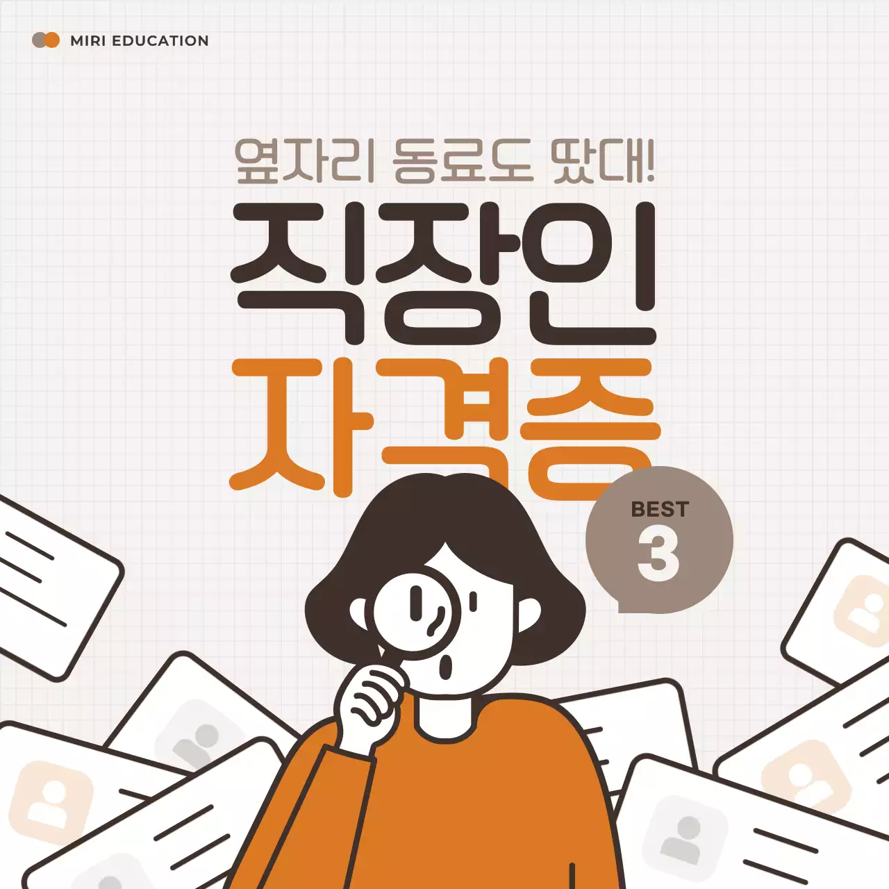 주황 심플 직장인 교육 자료