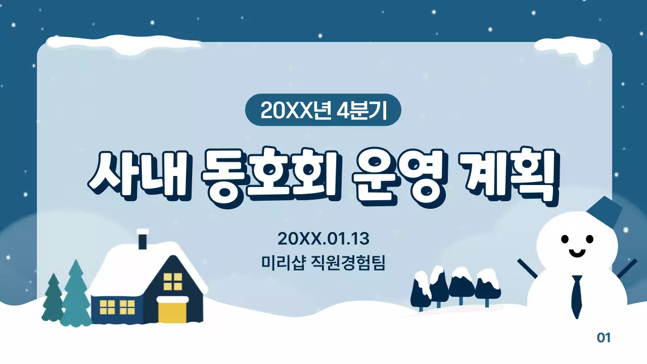 남색의 아기자기한 사내 동호회 계획서