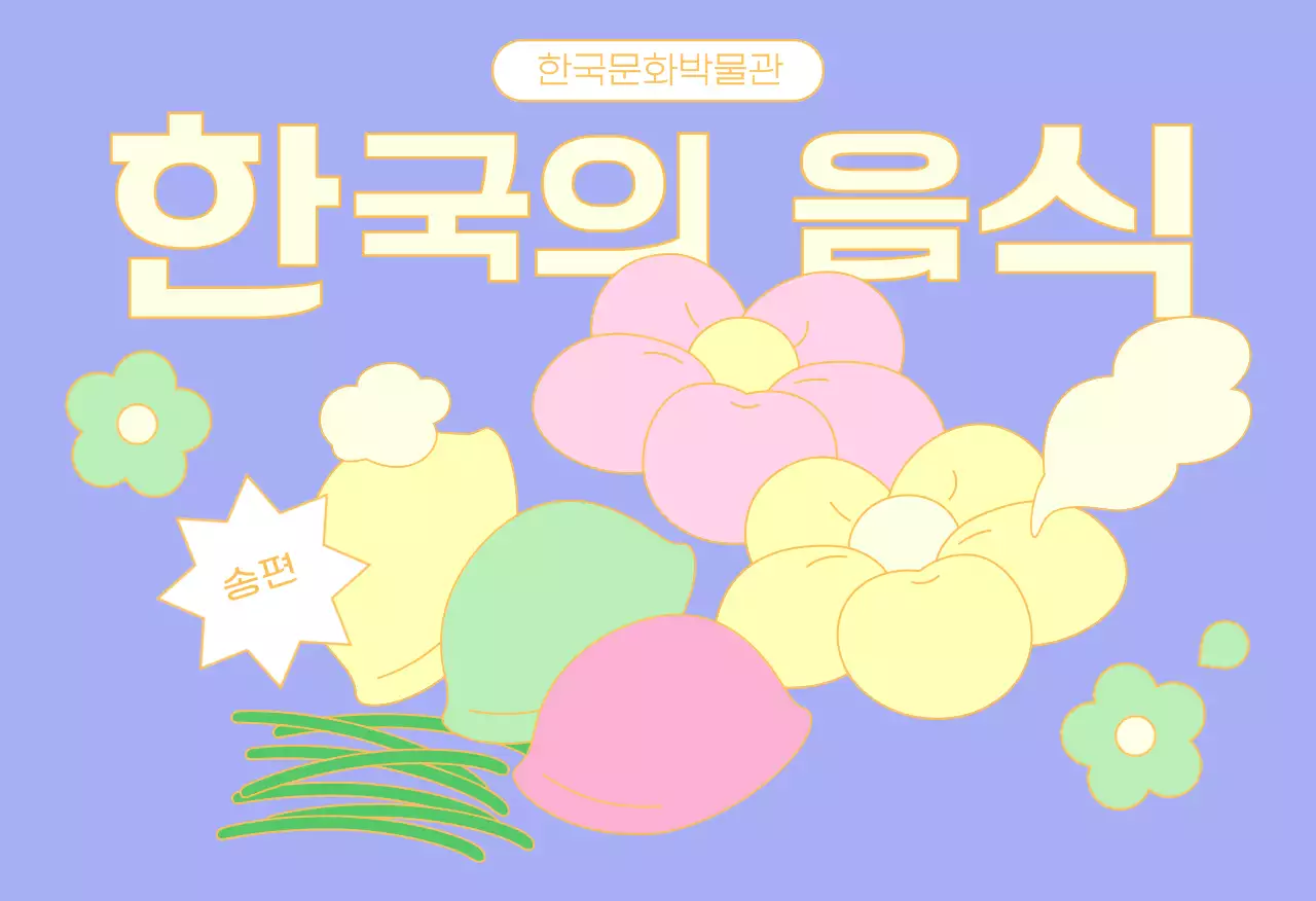 민트 전통 한국음식 홍보엽서