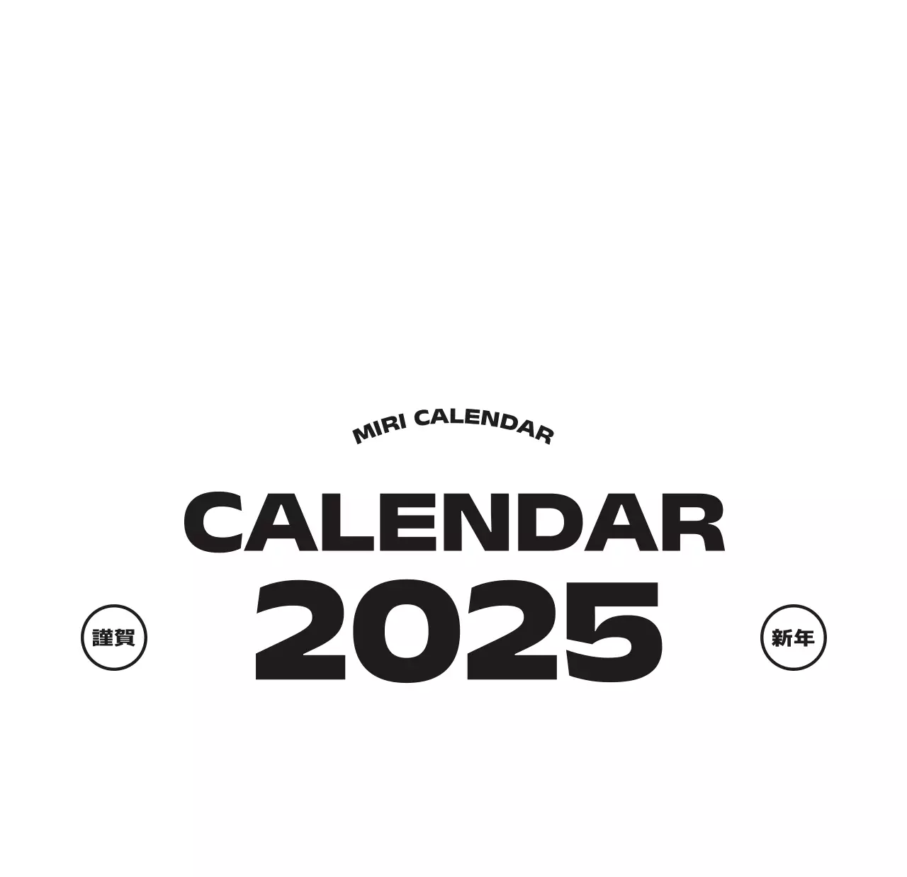 黒と白のモダンな2025年カレンダー