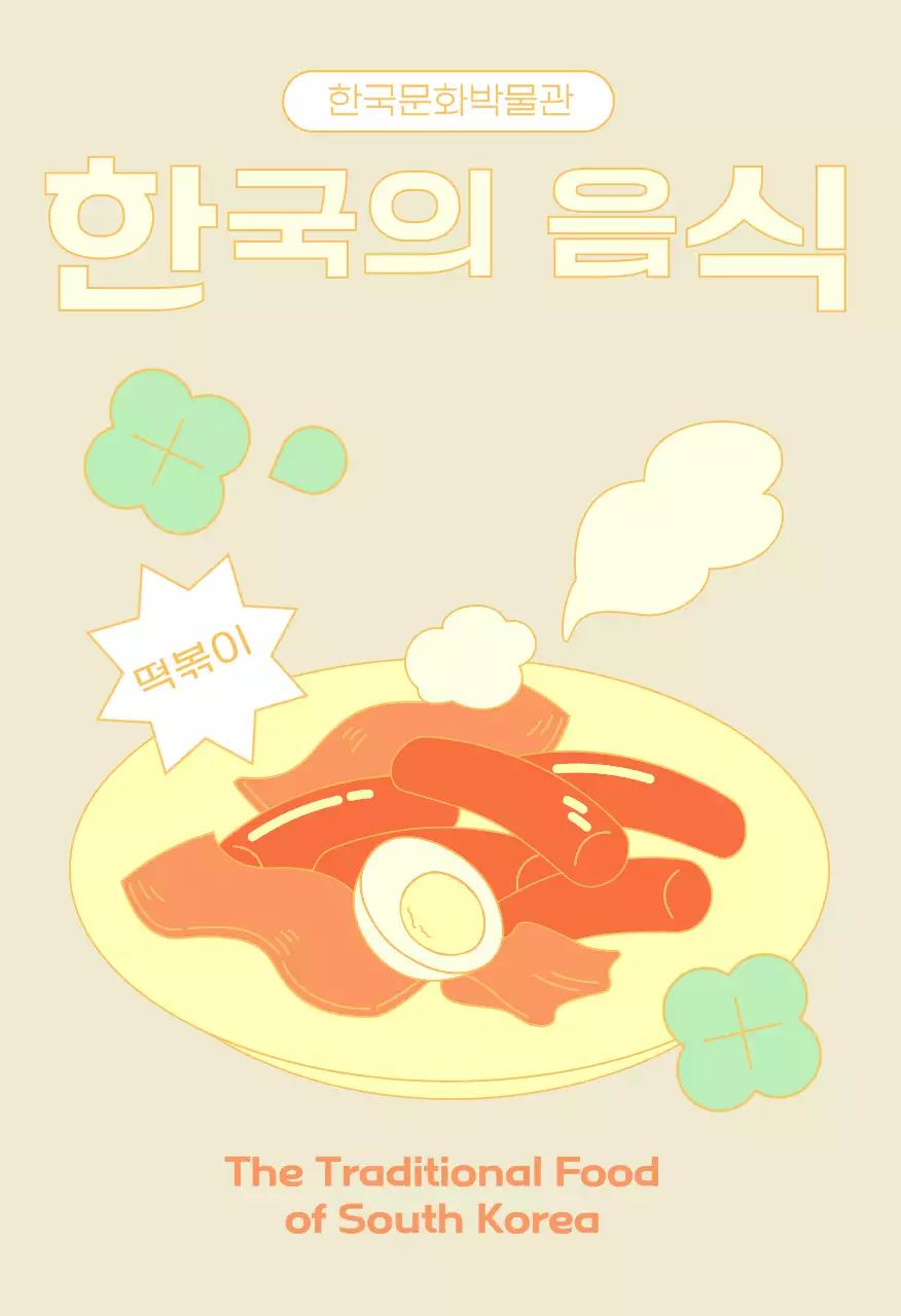 주황 전통 음식 홍보엽서