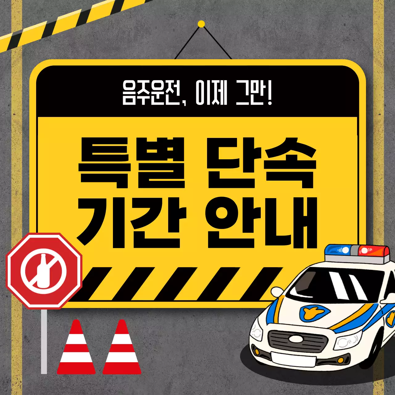 노랑 기본 안전 캠페인 안내