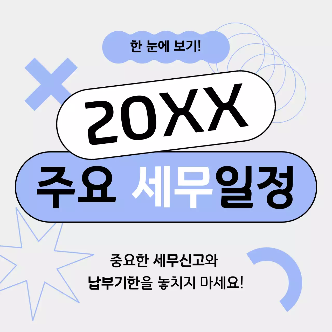 파랑 모던 세무 일정 안내