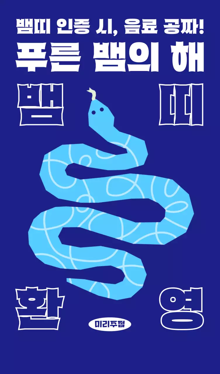 강렬 파랑 신년 이벤트 안내