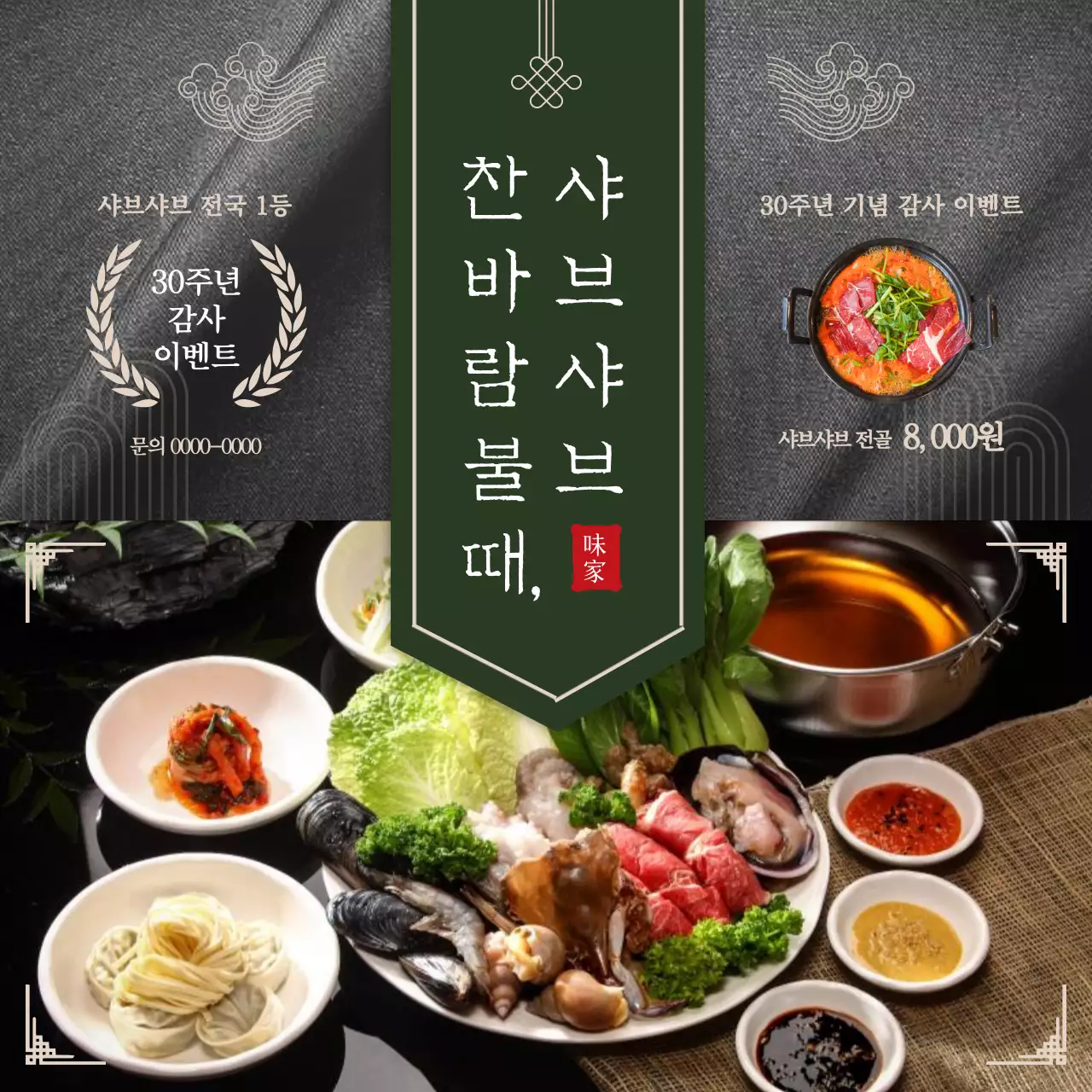 초록색과 회색의 고급스러운 샤브샤브 홍보