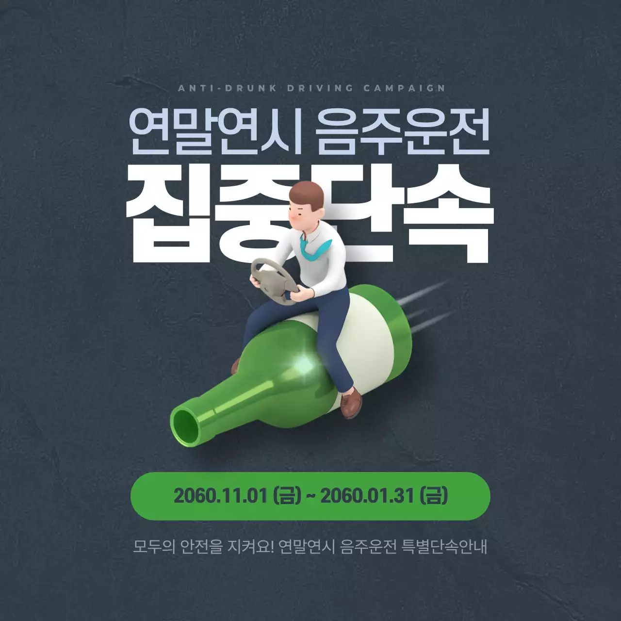 초록 심플 안전 캠페인 안내