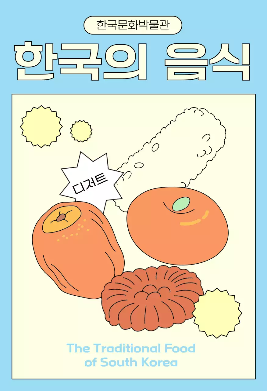 주황 전통 음식 홍보엽서