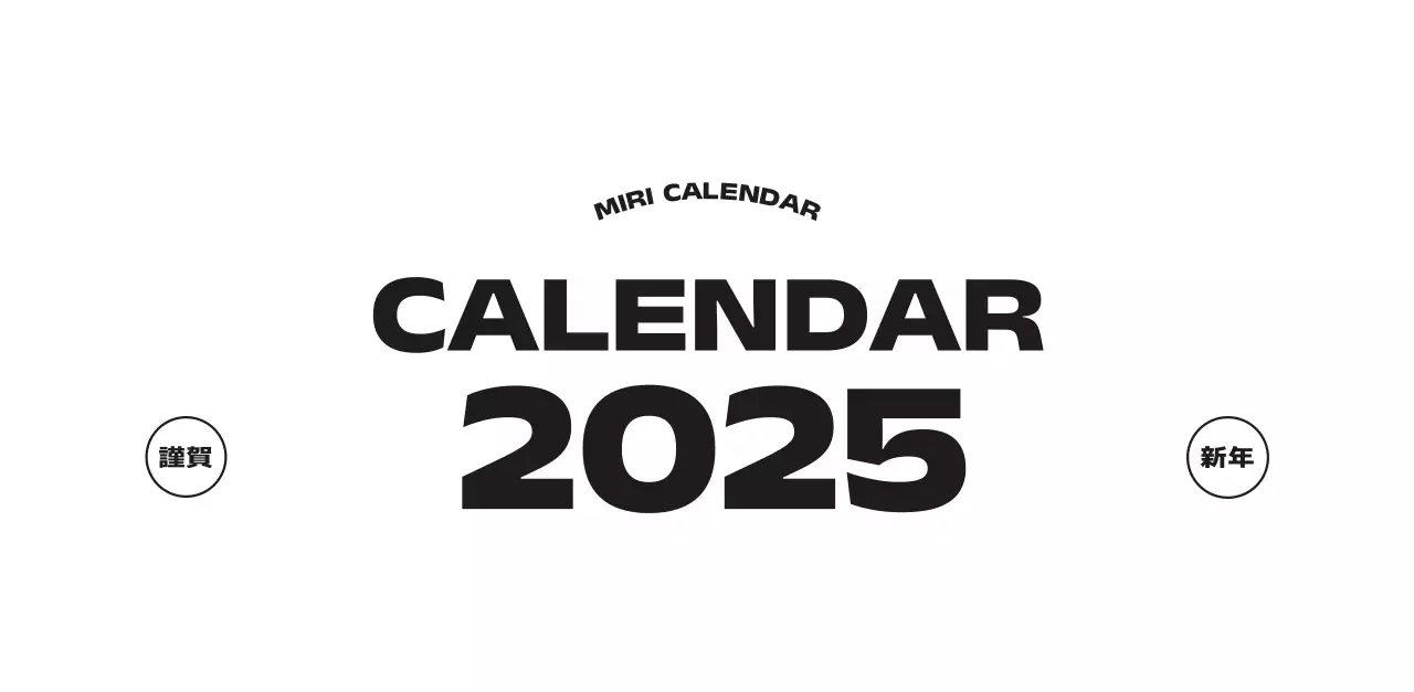 黒と白のモダンな2025年カレンダー