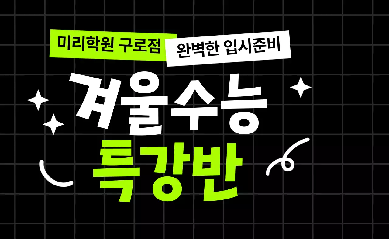 키치한 서체가 인상적인 모던 교육 광고 홍보