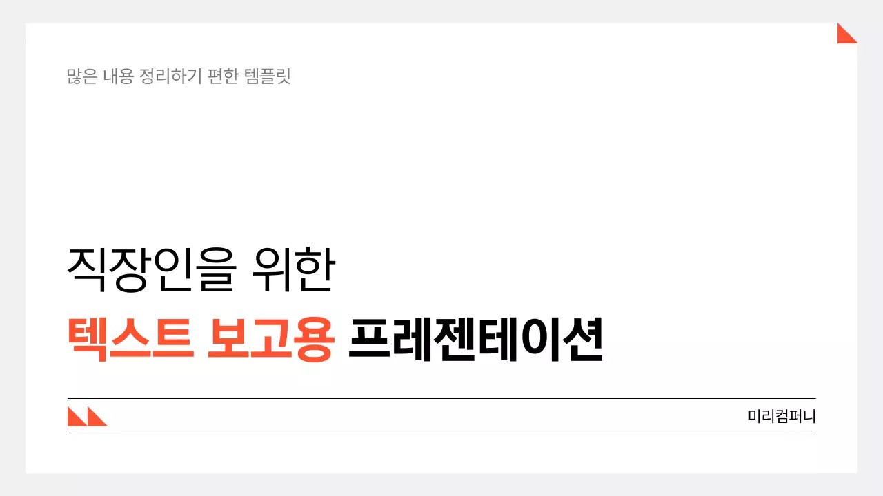 흰색 미니멀 직장 보고서