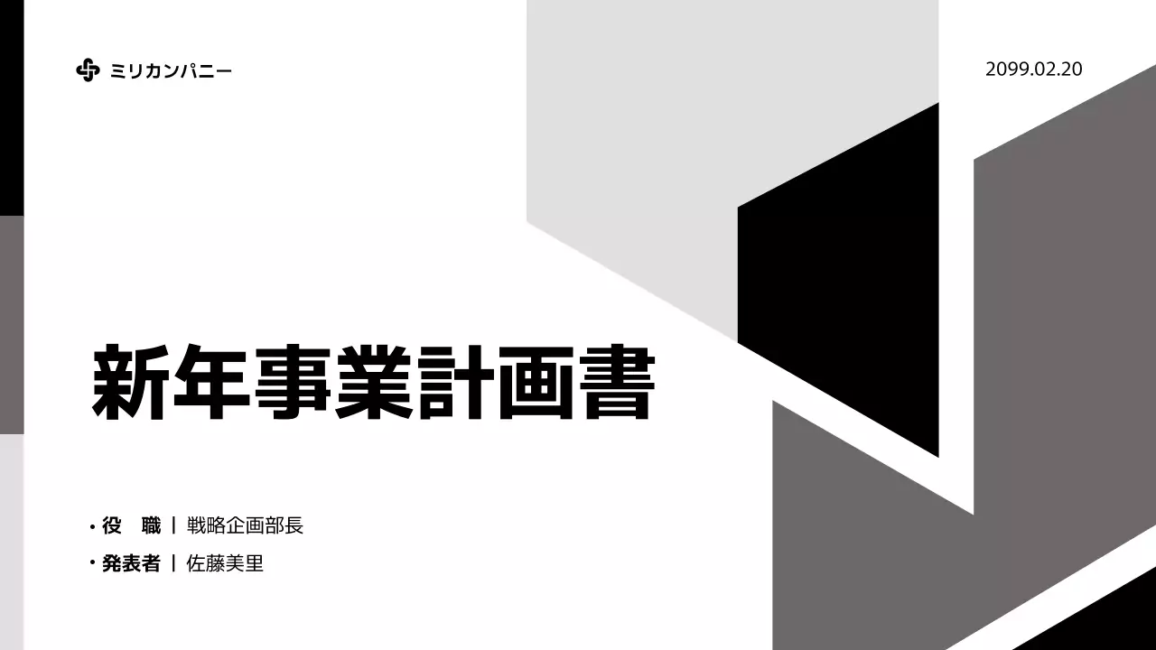 白黒 モダン 事業計画書 計画書 プレゼンテーション