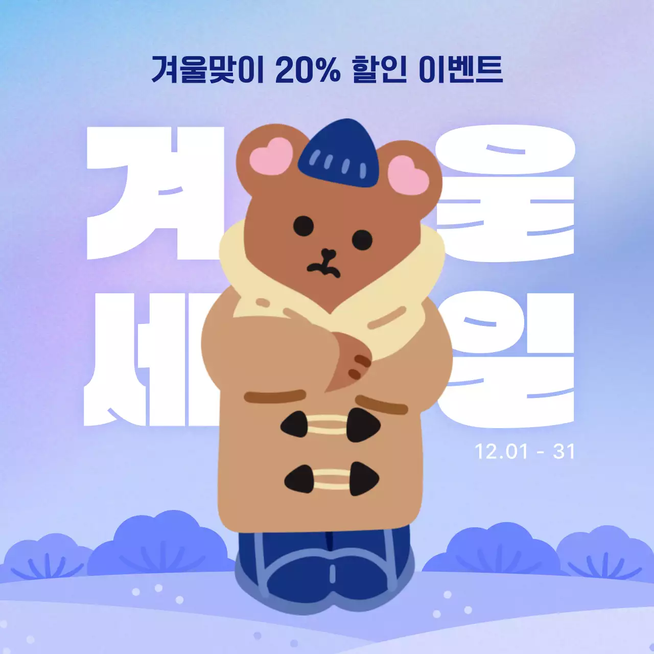 하늘색 아기자기한 겨울 이벤트 홍보