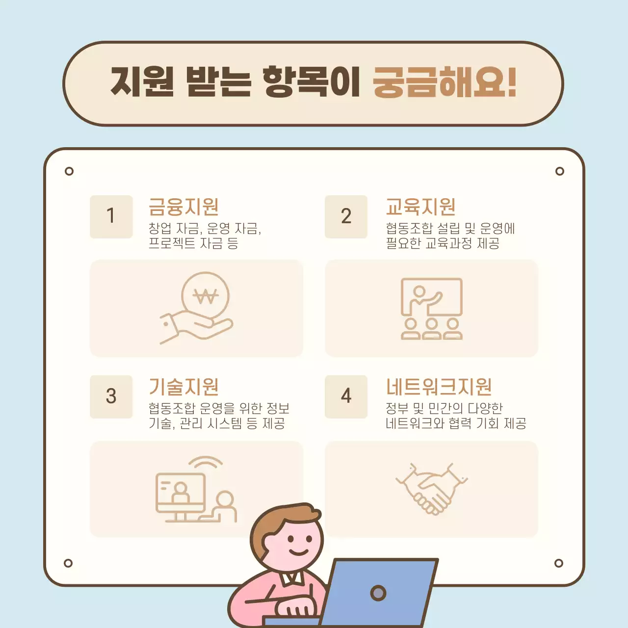 하늘색 아기자기한 협동조합 안내