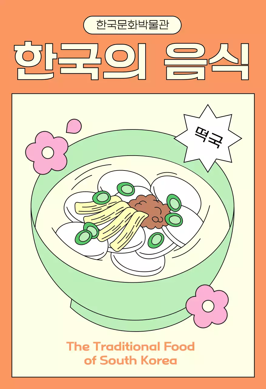 주황 전통 음식 홍보엽서